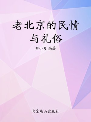cover image of 老北京的民情与礼俗